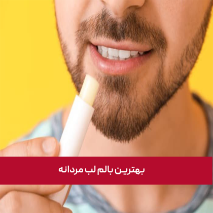 معرفی "بهترین بالم لب مردانه" در سال 1404